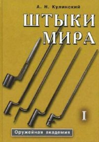 cover of the book Штыки мира: [Справочник-определитель: В 2 т.]