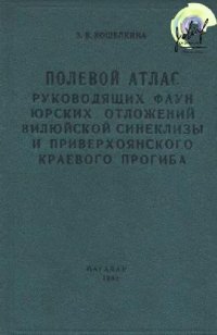 cover of the book Полевой атлас руководящих фаун юрских отложений Вилюйской синеклизы