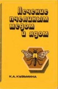 cover of the book Лечение пчелиным медом и ядом