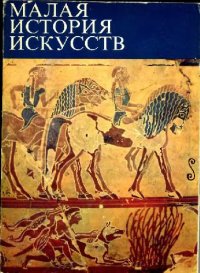 cover of the book Античное Искусство