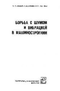 cover of the book Борьба с шумом и вибрацией в машиностроении