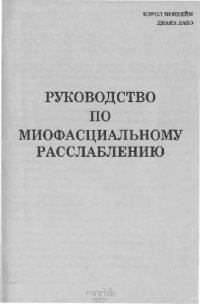 cover of the book Руководство по миофасциальному расслаблению