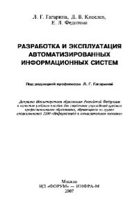 cover of the book Разработка и эксплуатация автоматизированных информационных систем