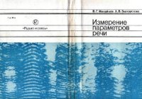 cover of the book Измерение параметров речи