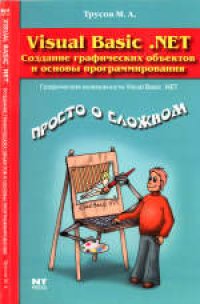 cover of the book Visual Basic. NET: создание графических объектов и основы программирования