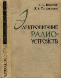 cover of the book Электропитание радиоустройств