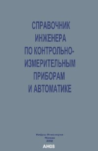 cover of the book Справочник инженера по контрольно-измерительным приборам и автоматике