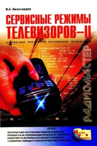 cover of the book Сервисные режимы телевизоров. Справочное пособие по регулировке телевизоров