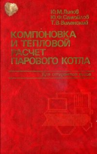 cover of the book Компоновка и тепловой расчет парового котла