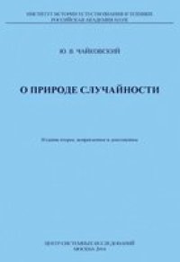 cover of the book О природе случайности