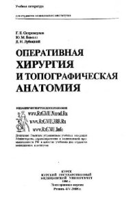 cover of the book Оперативная хирургия и топографическая анатомия