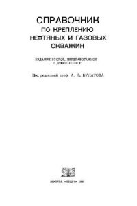 cover of the book Справочник по креплению нефтяных и газовых скважин