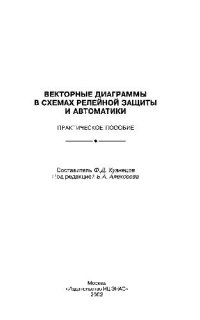 cover of the book Векторные диаграммы в схемах релейной защиты и автоматики