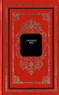 cover of the book Русский мед