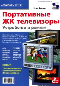 cover of the book Портативные ЖК телевизоры: устройство и ремонт