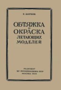 cover of the book Обтяжка и окраска летающих моделей