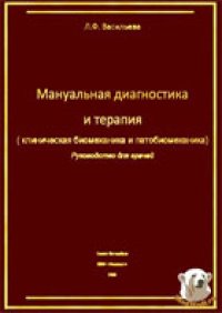 cover of the book Мануальная диагностика и терапия (клиническая биомеханика и патобиомеханика)