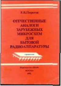 cover of the book Отечественные аналоги зарубежных микросхем для бытовой радиоаппаратуры Справочник