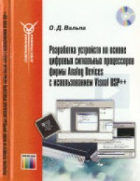 cover of the book Разработка устройств на основе цифровых сигнальных процессоров фирмы Analog Devices с использованием Visual DSP++. Справочное издание