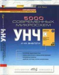 cover of the book 5000 современных микросхем УНЧ и их аналоги: справочник