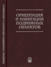 cover of the book Ориентация и навигация подвижных объектов: современные информационные технологии: [монография]