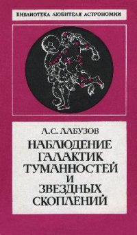 cover of the book Наблюдение галактик, туманностей и звездных скоплений