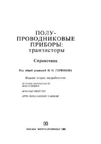 cover of the book Полупроводниковые приборы. Транзисторы. Справочник