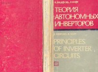 cover of the book Теория автономных инверторов