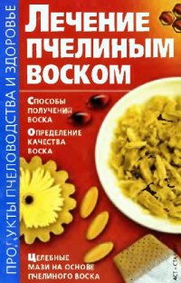 cover of the book Лечение пчелиным воском