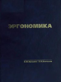 cover of the book Эргономика