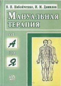 cover of the book Мануальная терапия от А до Я. Учебно-практическое пособие