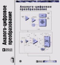 cover of the book Аналого-цифровое преобразование