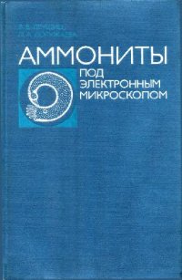 cover of the book Аммониты под электронным микроскопом