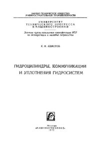 cover of the book Гидроцилиндры, коммуникации и уплотнения гидросистем