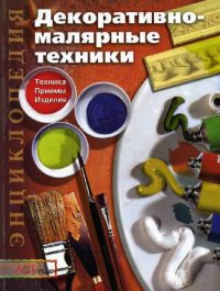 cover of the book Декоративно-малярные техники. Техника. Приемы. Изделия