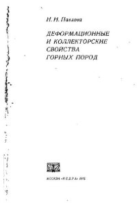 cover of the book Деформационные и коллекторские свойства горных пород