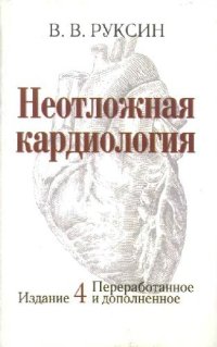 cover of the book Неотложная кардиология