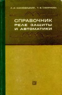 cover of the book Справочник реле зашиты и автоматики