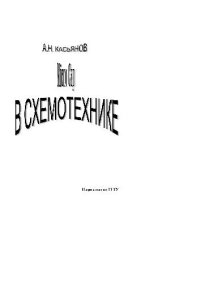 cover of the book MicroCap в схемотехнике