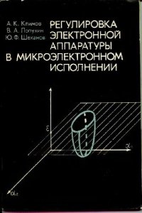 cover of the book Регулировка радиоэлектронной аппаратуры в микроэлектронном исполнении