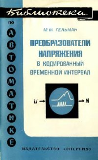 cover of the book Преобразователи напряжения в кодированный временной интервал