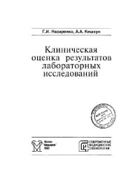 cover of the book Клиническая оценка результатов лабораторных исследований