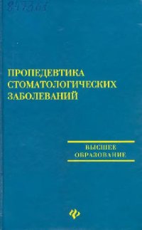 cover of the book Пропедевтика стоматологических заболеваний. Учебное пособие