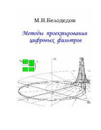 cover of the book Методы проектирования цифровых фильтров: учеб. пособие