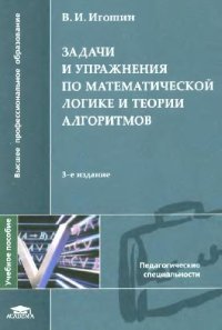 cover of the book Задачи и упражнения по математической логике и теории алгоритмов: учебное пособие для студентов высших учебных заведений, обучающихся по специальности 032100 ''Математика''