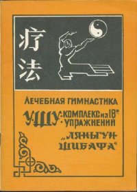 cover of the book Лечебная гимнастика Ляньгун шибафа