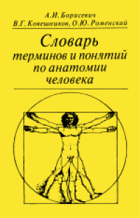 cover of the book Словарь терминов и понятий по анатомии человека. Справочное издание