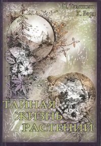 cover of the book Тайная жизнь растений