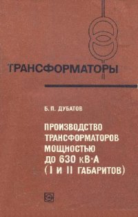 cover of the book Производство трансформаторов мощностью до 630 кВА