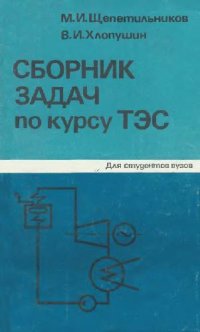 cover of the book Сборник задач по курсу ТЭС
